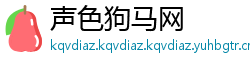 声色狗马网